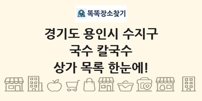 경기도 용인시 수지구 국수 칼국수 상가 목록 및 정보