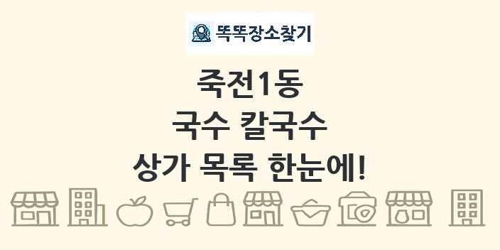 죽전1동 국수 칼국수 상가 목록 및 정보