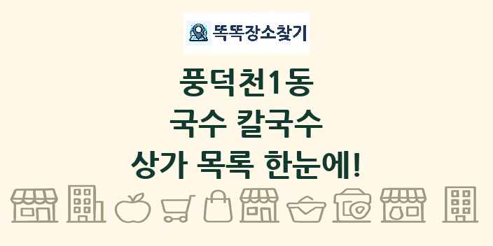 풍덕천1동 국수 칼국수 상가 목록 및 정보