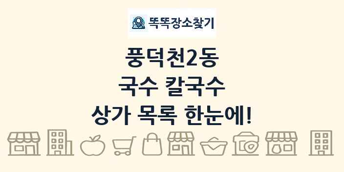 풍덕천2동 국수 칼국수 상가 목록 및 정보