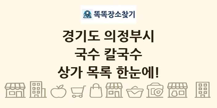 경기도 의정부시 국수 칼국수 상가 목록 및 정보