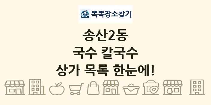 송산2동 국수 칼국수 상가 목록 및 정보