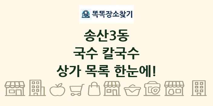 송산3동 국수 칼국수 상가 목록 및 정보