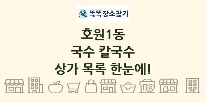 호원1동 국수 칼국수 상가 목록 및 정보
