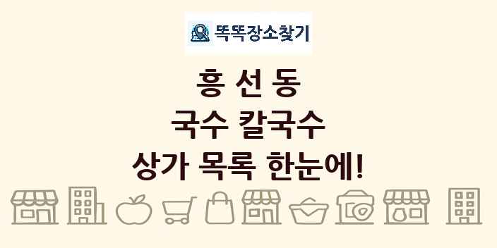 흥선동 국수 칼국수 상가 목록 및 정보