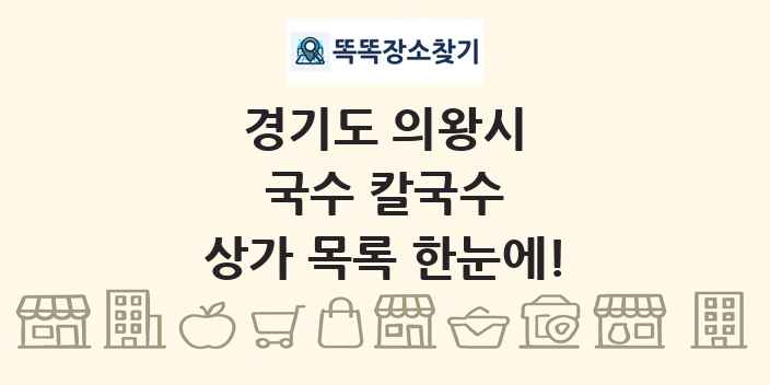 경기도 의왕시 국수 칼국수 상가 목록 및 정보