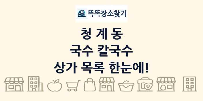 청계동 국수 칼국수 상가 목록 및 정보