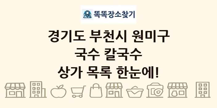 경기도 부천시 원미구 국수 칼국수 상가 목록 및 정보
