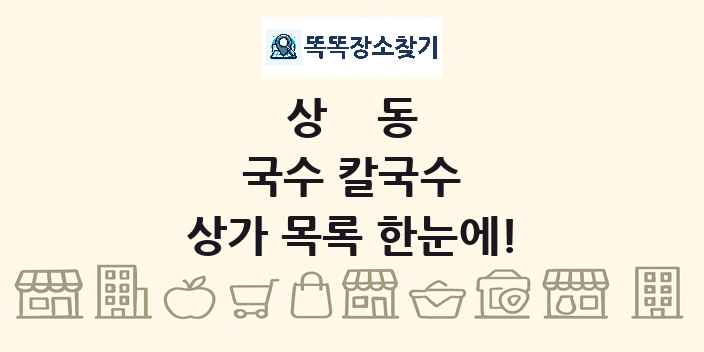 상동 국수 칼국수 상가 목록 및 정보