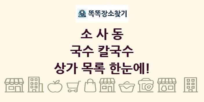 소사동 국수 칼국수 상가 목록 및 정보