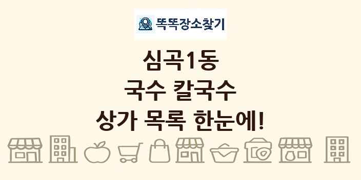 심곡1동 국수 칼국수 상가 목록 및 정보