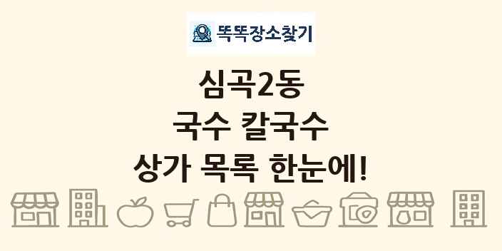 심곡2동 국수 칼국수 상가 목록 및 정보