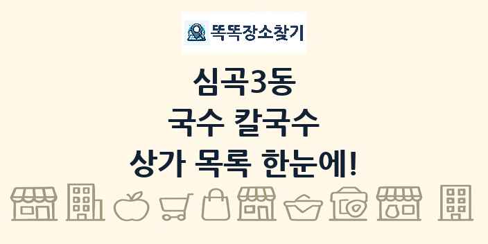 심곡3동 국수 칼국수 상가 목록 및 정보