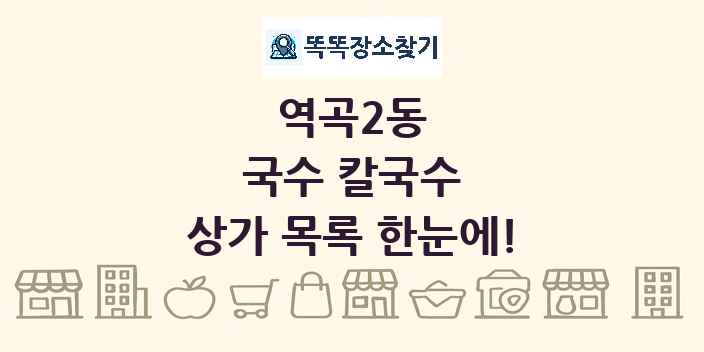 역곡2동 국수 칼국수 상가 목록 및 정보