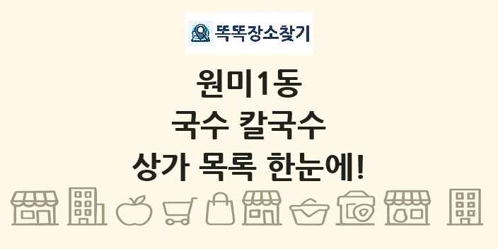 원미1동 국수 칼국수 상가 목록 및 정보