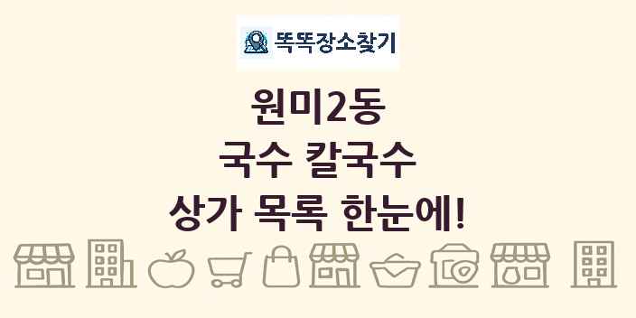 원미2동 국수 칼국수 상가 목록 및 정보