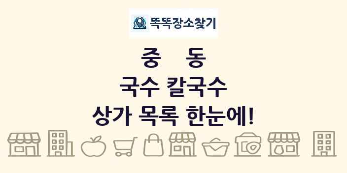 중동 국수 칼국수 상가 목록 및 정보