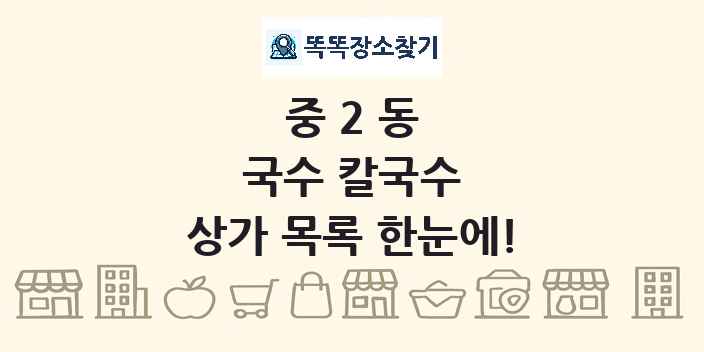 중2동 국수 칼국수 상가 목록 및 정보