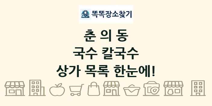 춘의동 국수 칼국수 상가 목록 및 정보