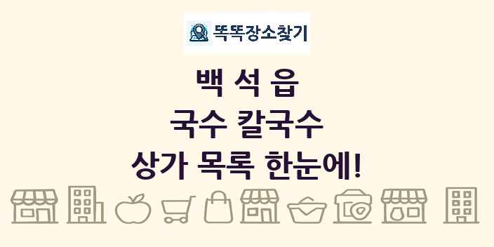 백석읍 국수 칼국수 상가 목록 및 정보