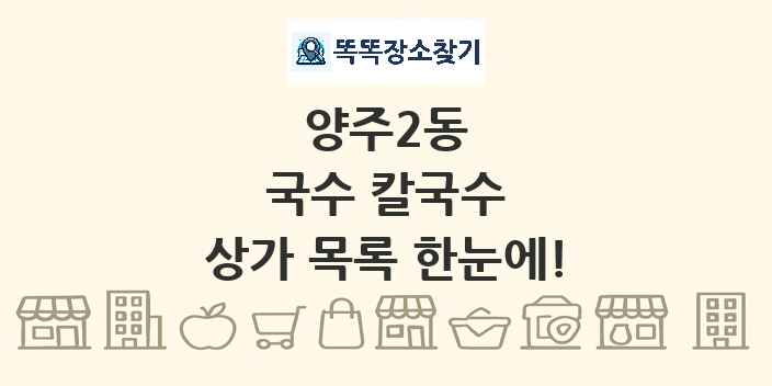 양주2동 국수 칼국수 상가 목록 및 정보
