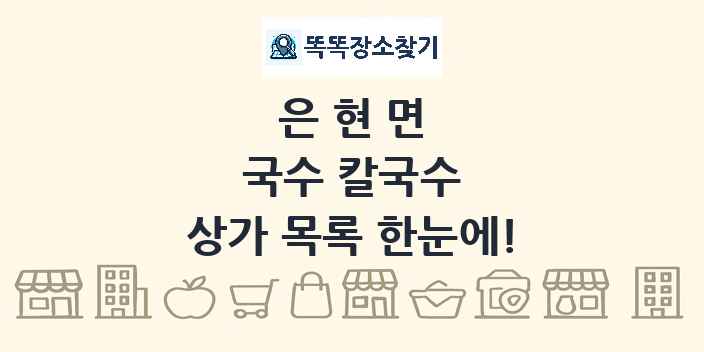 은현면 국수 칼국수 상가 목록 및 정보