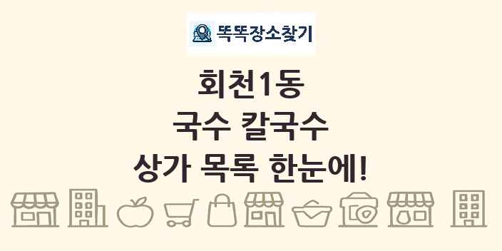 회천1동 국수 칼국수 상가 목록 및 정보