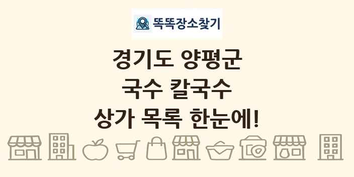 경기도 양평군 국수 칼국수 상가 목록 및 정보