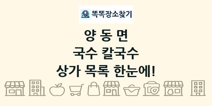 양동면 국수 칼국수 상가 목록 및 정보