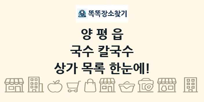 양평읍 국수 칼국수 상가 목록 및 정보