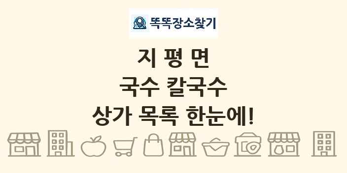 지평면 국수 칼국수 상가 목록 및 정보