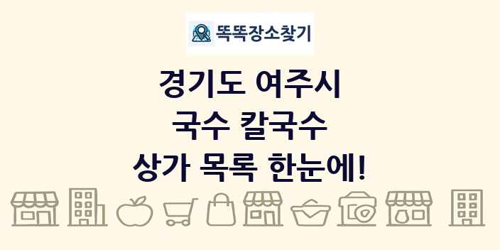 경기도 여주시 국수 칼국수 상가 목록 및 정보