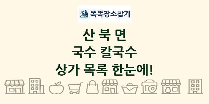 산북면 국수 칼국수 상가 목록 및 정보