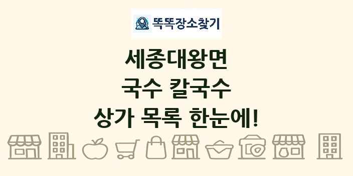 세종대왕면 국수 칼국수 상가 목록 및 정보