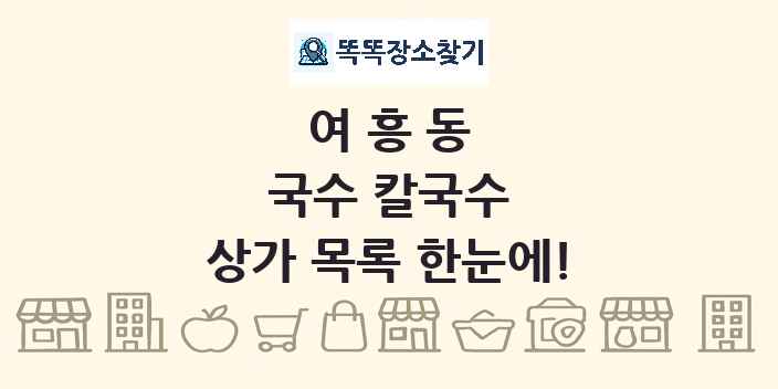 여흥동 국수 칼국수 상가 목록 및 정보