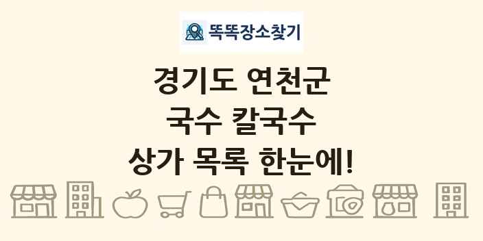 경기도 연천군 국수 칼국수 상가 목록 및 정보