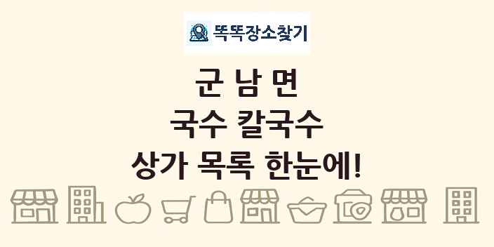 군남면 국수 칼국수 상가 목록 및 정보