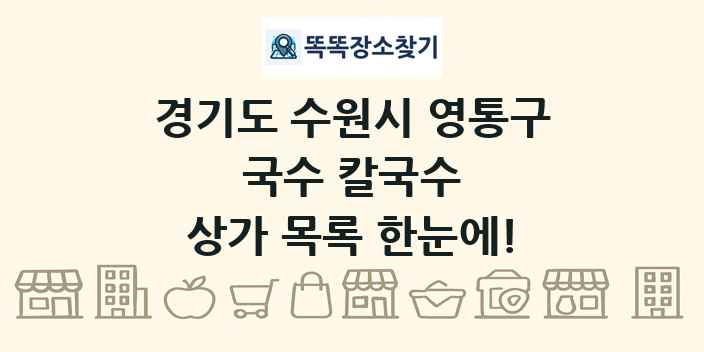 경기도 수원시 영통구 국수 칼국수 상가 목록 및 정보
