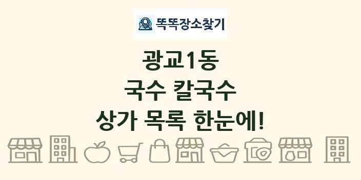 광교1동 국수 칼국수 상가 목록 및 정보