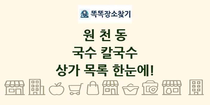 원천동 국수 칼국수 상가 목록 및 정보