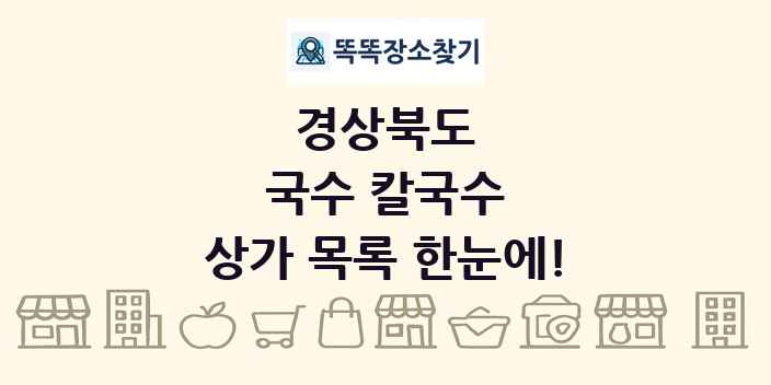 경상북도 국수 칼국수 상가 목록 및 정보
