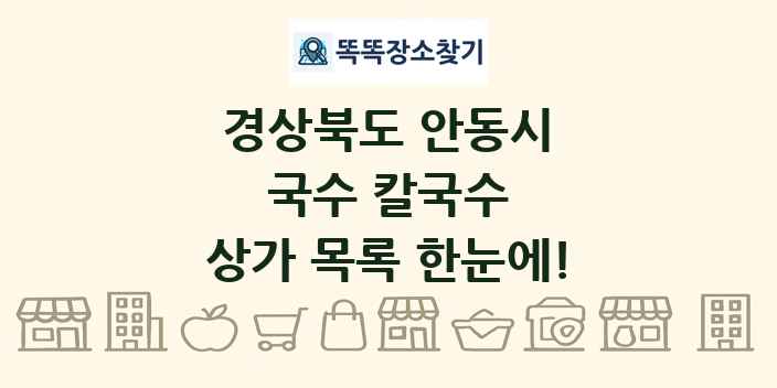경상북도 안동시 국수 칼국수 상가 목록 및 정보