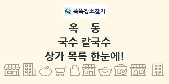 옥동 국수 칼국수 상가 목록 및 정보