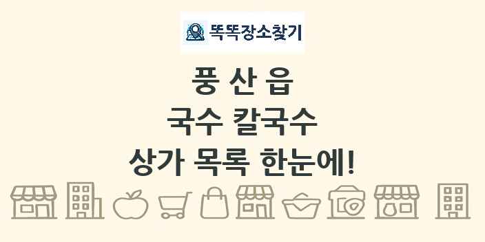 풍산읍 국수 칼국수 상가 목록 및 정보