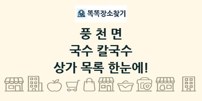 풍천면 국수 칼국수 상가 목록 및 정보