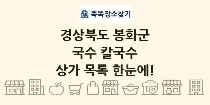 경상북도 봉화군 국수 칼국수 상가 목록 및 정보