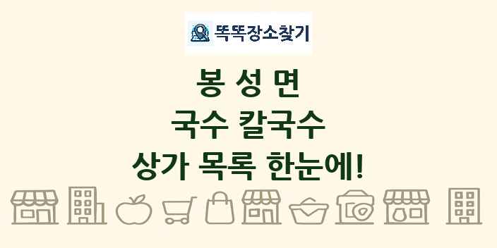 봉성면 국수 칼국수 상가 목록 및 정보