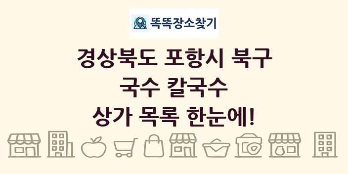 경상북도 포항시 북구 국수 칼국수 상가 목록 및 정보