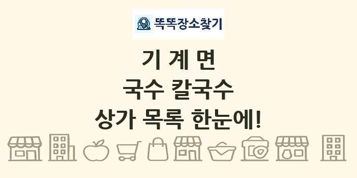 기계면 국수 칼국수 상가 목록 및 정보