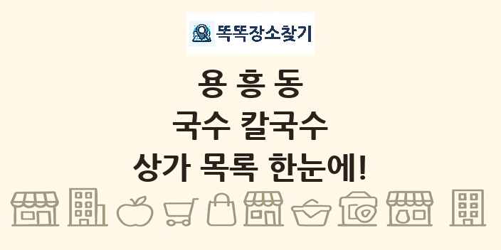 용흥동 국수 칼국수 상가 목록 및 정보